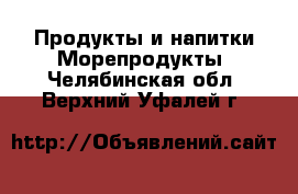 Продукты и напитки Морепродукты. Челябинская обл.,Верхний Уфалей г.